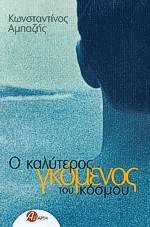 Ο καλύτερος γκόμενος του κόσμου