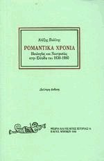 Ρομαντικά χρόνια