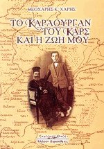 Το Καράουργαν του Καρς και η ζωή μου