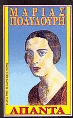 Μαρίας Πολυδούρη Απάντα