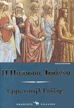 Η Πάπισσα Ιωάννα
