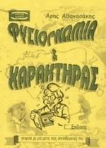 Φυσιογνωμία και χαρακτήρας