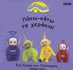 Teletubbies. -  