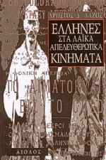 Έλληνες στα λαϊκά απελευθερωτικά κινήματα