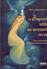 Το θαυμαστό ταξίδι του φεγγαριού στη γη