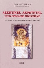 Ασκητικές ακρότητες στον Ορθόδοξο Μοναχισμό