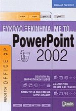 Εύκολο ξεκίνημα με το PowerPoint 2002