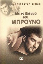 Με το βλέμμα του Μπρούνο
