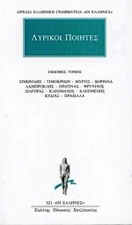 Λυρικοί ποιητές VII