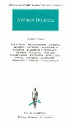 Λυρικοί ποιητές VIII
