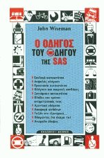 Ο Οδηγός του Οδηγού της SAS