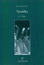 Τρωάδες