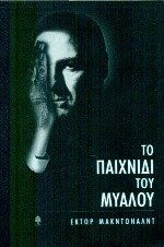 Το παιχνίδι του μυαλού
