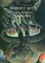 Γενεαλογία της ηθικής -ΠΑΛΙΟΣ-