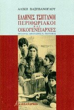 Έλληνες τσιγγάνοι περιθωριακοί και οικογενειάρχες