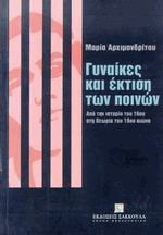 Γυναίκες και έκτιση ποινών