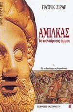 Αμίλκας το λιοντάρι της άμμου Ι