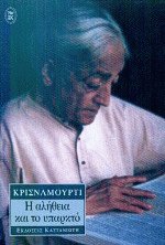 Η αλήθεια και το υπαρκτό