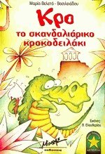 Κρο το σκανδαλιάρικο κροκοδειλάκι
