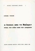 Ο Ιησούς από τη Ναζαρέτ