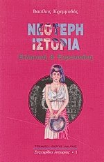 Νεότερη ιστορία ελληνική και ευρωπαϊκή