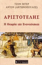 Αριστοτέλης. Η θεωρία της εναντιότητας