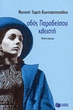 Οδός Παραδείσου κλειστή