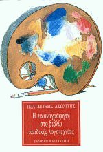 Η εικονογράφηση στο βιβλίο παιδικής λογοτεχνίας