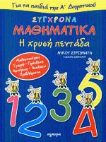 Σύγχρονα μαθηματικά για τα παιδιά της Α' δημοτικού