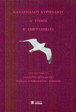 Καλλιμάχου Κυρηναίου Ύμνοι Επιγράμματα