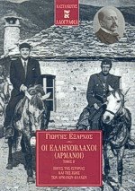 Οι Ελληνόβλαχοι (Αρμάνοι) II