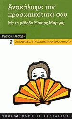 Ανακάλυψε την προσωπικότητά σου - Με τη μέθοδο Μάιερς-Μπριγκς