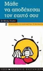 Μάθε να αποδέχεσαι τον εαυτό σου