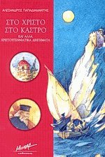Στο Χριστό στο κάστρο και άλλα χριστουγεννιάτικα διηγήματα