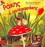Ράκης ο σαλιγκαράκης