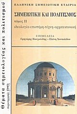 Σημειωτική και πολιτισμός ΙΙ