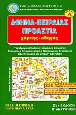 Αθήνα Πειραιάς Προάστια Μέρος Α' Χάρτης Οδηγός