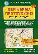 Περιφέρεια Πρωτευούσης Μέρος Β' Χάρτης Οδηγός
