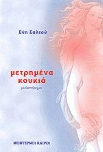 Μετρημένα κουκιά