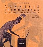 Ασκήσεις γραμματικής της αρχαίας ελληνικής γλώσσας φύλλα εργασίας