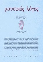 Μουσικός Λόγος 1 - Μάϊος 2000