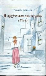 Η αρχόντισσα του Αιγαίου