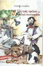 Η ζωή ενός τρελού τρελού συγγραφέα