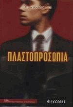 Πλαστοπροσωπία