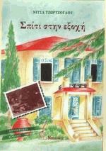 Σπίτι στην εξοχή