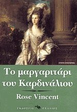 Το μαργαριτάρι του καρδινάλιου