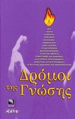 Δρόμοι της γνώσης (ΕΞΑΝΤΛΗΜΕΝΟ)