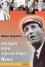 Ακόμη σου χρωστάμε Νίκο