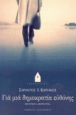 Για μια δημοκρατία ευθύνης