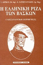 Η Ελληνική ρίζα των Βάσκων
